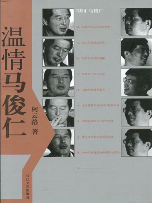 Title details for 温情马俊仁 by 柯云路 - Available